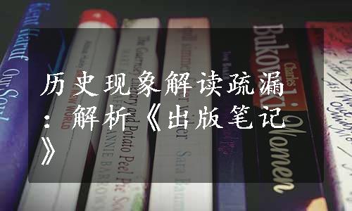 历史现象解读疏漏：解析《出版笔记》