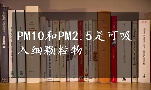 PM10和PM2.5是可吸入细颗粒物