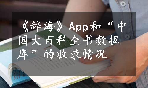 《辞海》App和“中国大百科全书数据库”的收录情况