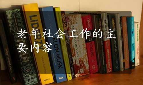 老年社会工作的主要内容