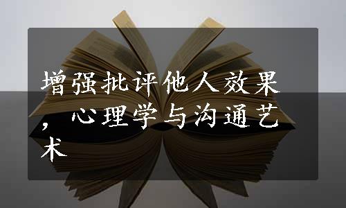 增强批评他人效果，心理学与沟通艺术