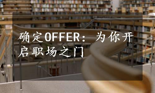 确定OFFER：为你开启职场之门