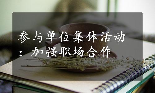 参与单位集体活动：加强职场合作