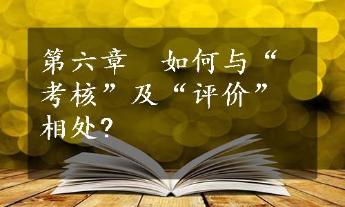 第六章　如何与“考核”及“评价”相处?