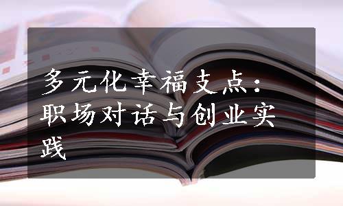 多元化幸福支点：职场对话与创业实践