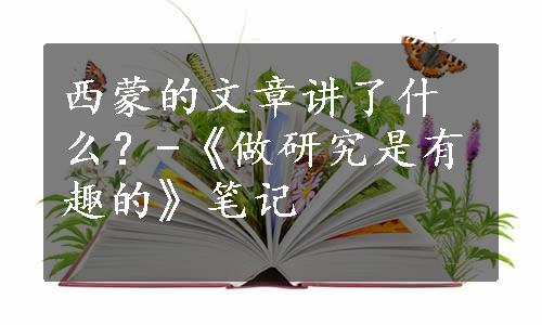 西蒙的文章讲了什么？-《做研究是有趣的》笔记