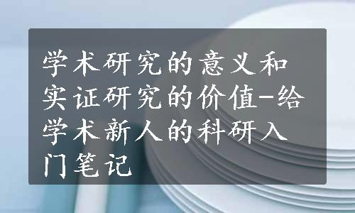 学术研究的意义和实证研究的价值-给学术新人的科研入门笔记