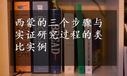 西蒙的三个步骤与实证研究过程的类比实例