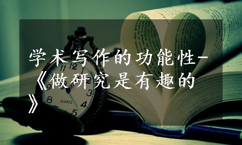 学术写作的功能性-《做研究是有趣的》