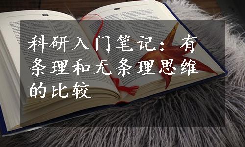 科研入门笔记：有条理和无条理思维的比较