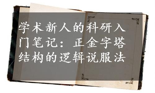 学术新人的科研入门笔记：正金字塔结构的逻辑说服法