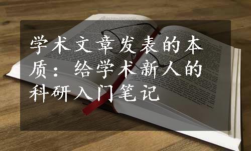 学术文章发表的本质：给学术新人的科研入门笔记