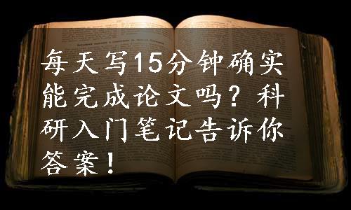 每天写15分钟确实能完成论文吗？科研入门笔记告诉你答案！