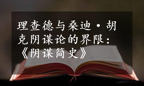 理查德与桑迪·胡克阴谋论的界限：《阴谋简史》