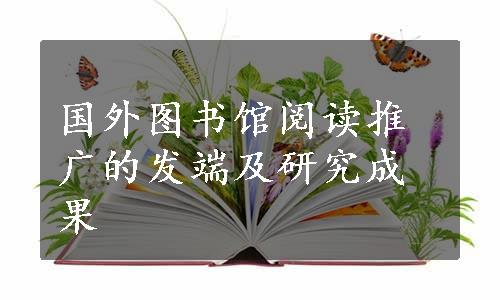 国外图书馆阅读推广的发端及研究成果