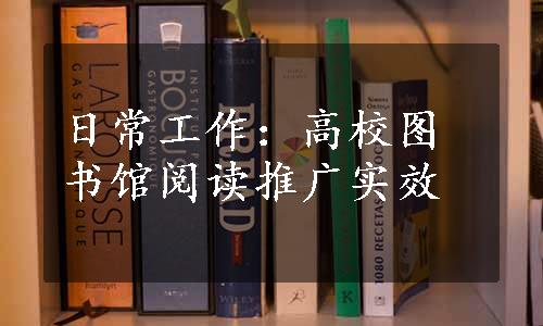 日常工作：高校图书馆阅读推广实效