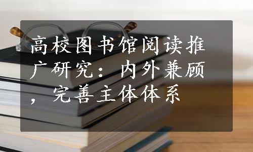 高校图书馆阅读推广研究：内外兼顾，完善主体体系