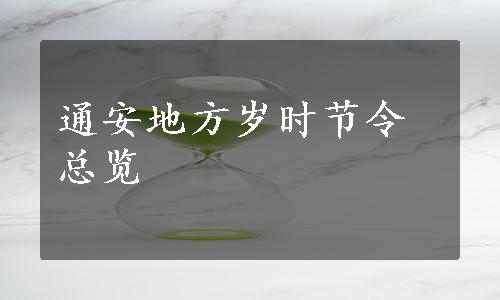 通安地方岁时节令总览