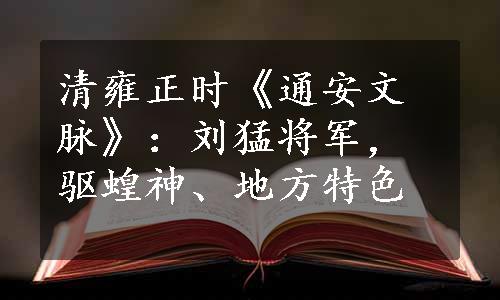 清雍正时《通安文脉》：刘猛将军，驱蝗神、地方特色