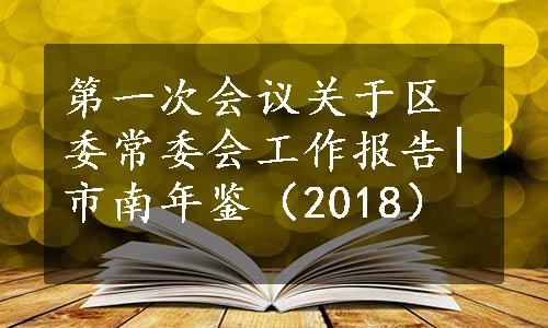 第一次会议关于区委常委会工作报告|市南年鉴（2018）