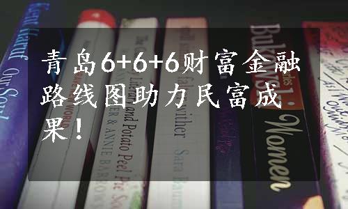 青岛6+6+6财富金融路线图助力民富成果！