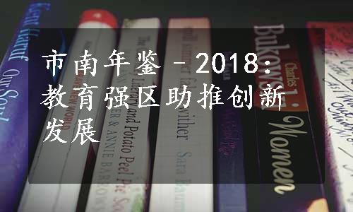 市南年鉴–2018：教育强区助推创新发展