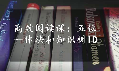 高效阅读课：五位一体法和知识树ID