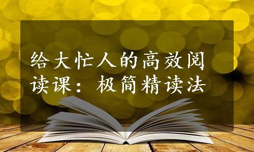 给大忙人的高效阅读课：极简精读法