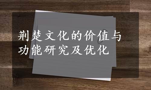 荆楚文化的价值与功能研究及优化