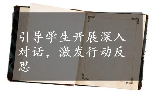 引导学生开展深入对话，激发行动反思