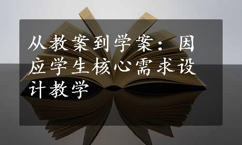 从教案到学案：因应学生核心需求设计教学