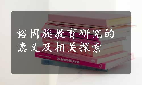 裕固族教育研究的意义及相关探索