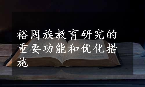 裕固族教育研究的重要功能和优化措施