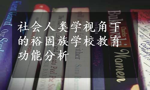 社会人类学视角下的裕固族学校教育功能分析