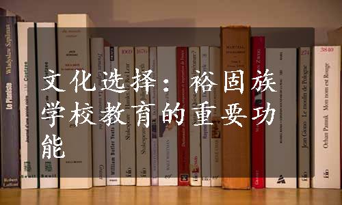 文化选择：裕固族学校教育的重要功能