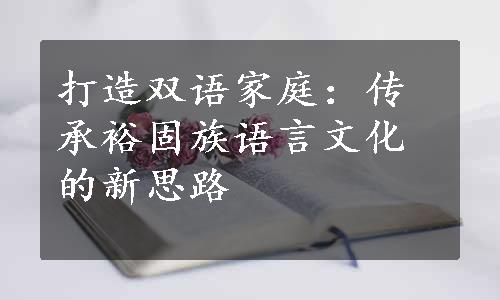 打造双语家庭：传承裕固族语言文化的新思路