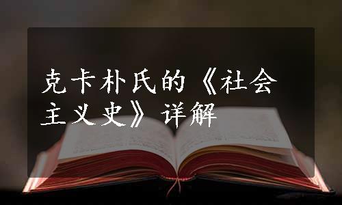 克卡朴氏的《社会主义史》详解