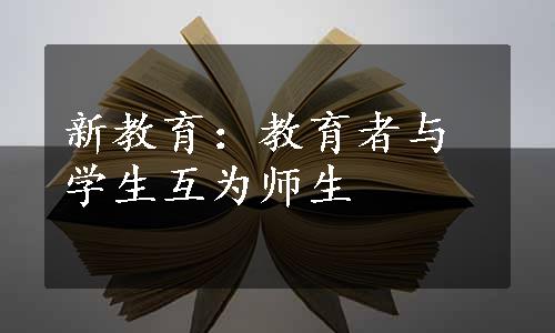 新教育：教育者与学生互为师生