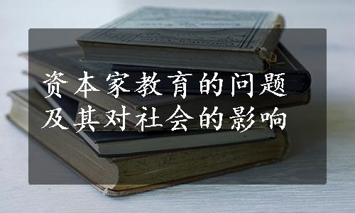 资本家教育的问题及其对社会的影响