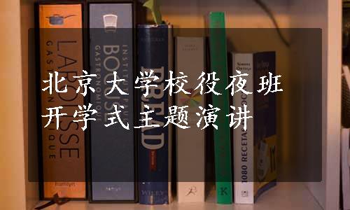 北京大学校役夜班开学式主题演讲