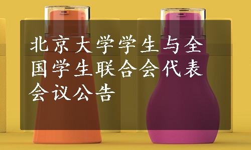 北京大学学生与全国学生联合会代表会议公告