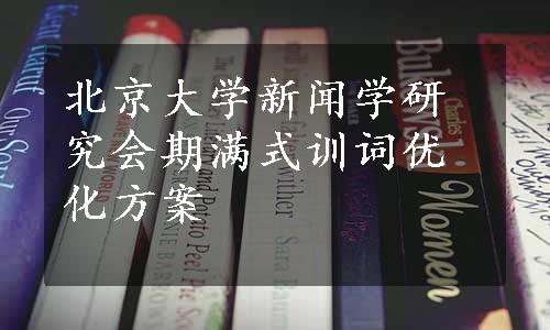 北京大学新闻学研究会期满式训词优化方案