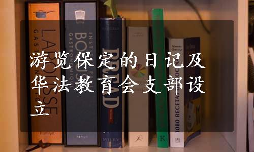 游览保定的日记及华法教育会支部设立