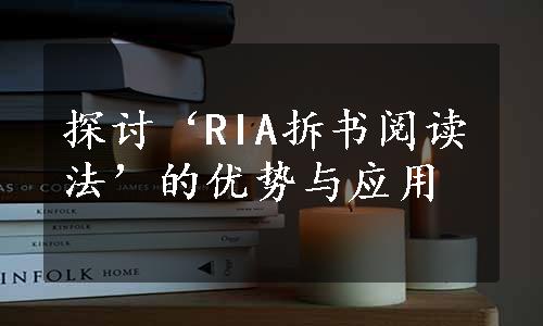 探讨‘RIA拆书阅读法’的优势与应用