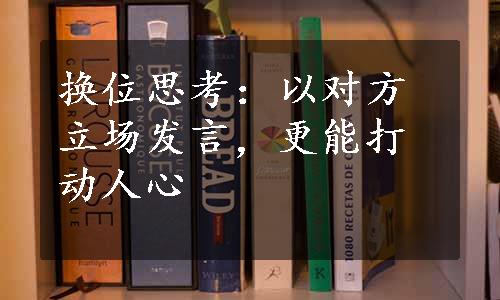 换位思考：以对方立场发言，更能打动人心