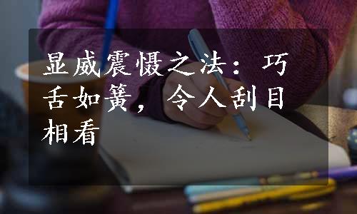 显威震慑之法：巧舌如簧，令人刮目相看