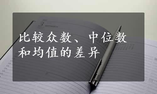 比较众数、中位数和均值的差异