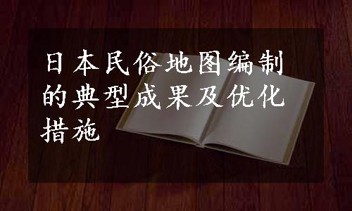 日本民俗地图编制的典型成果及优化措施