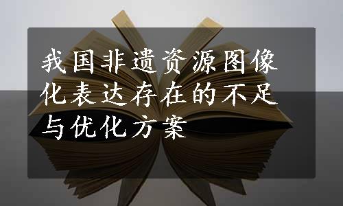 我国非遗资源图像化表达存在的不足与优化方案