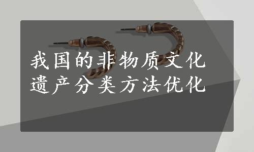 我国的非物质文化遗产分类方法优化